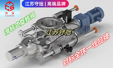 全球高端旋轉閥廠家-江蘇守拙環保設備制造有限公司【官網】